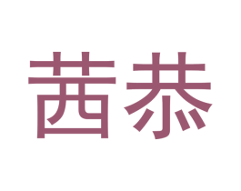 茜恭 第20类家具商标图样