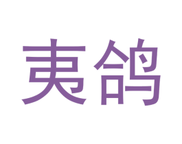 夷鸽 第20类家具商标图样