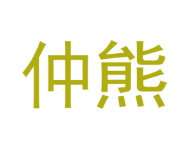 仲熊 第20类家具商标图样