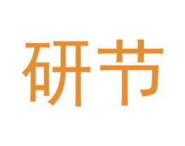 研节 第20类家具商标图样