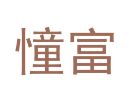 憧富 第20类家具商标图样