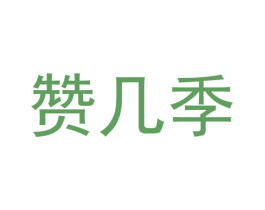 赞几季 第20类家具商标图样