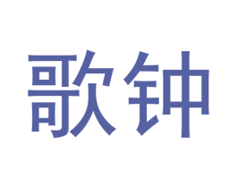 歌钟 第20类家具商标图样