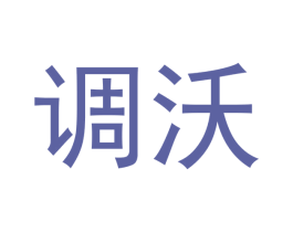 调沃 第20类家具商标图样