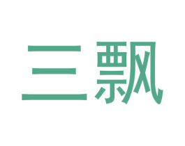 三飘 第20类家具商标图样