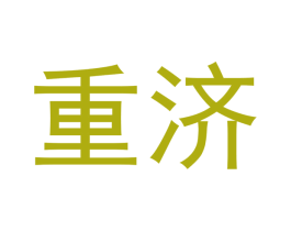 重济 第20类家具商标图样
