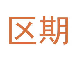 区期 第20类家具商标图样