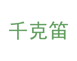 千克笛 第9类科学仪器商标图样