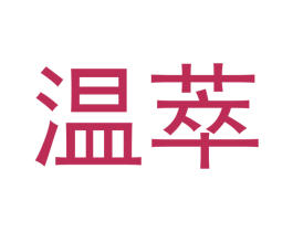 温萃 第21类厨房洁具商标图样