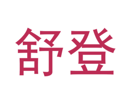 舒登 第9类科学仪器商标图样