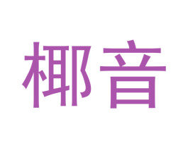 椰音 第21类厨房洁具商标图样