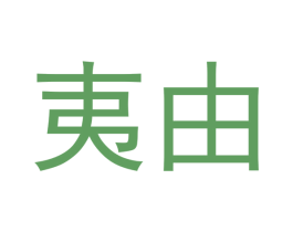 夷由 第21类厨房洁具商标图样