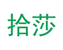 拾莎 第21类厨房洁具商标图样