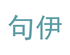 句伊 第35类广告贸易商标图样