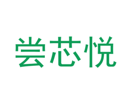 尝芯悦 第21类厨房洁具商标图样