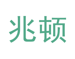 兆顿 第21类厨房洁具商标图样