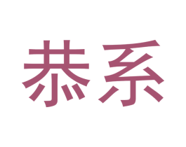 恭系 第35类广告贸易商标图样