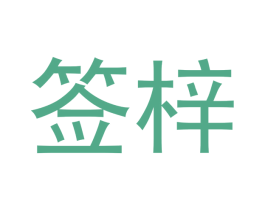 签梓 第35类广告贸易商标图样