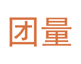 团量 第21类厨房洁具商标图样