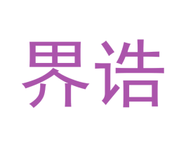 界诰 第35类广告贸易商标图样