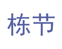 栋节 第21类厨房洁具商标图样
