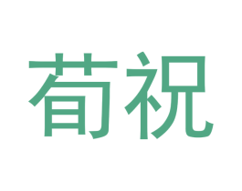 荀祝 第35类广告贸易商标图样