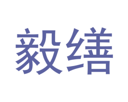 毅缮 第9类科学仪器商标图样