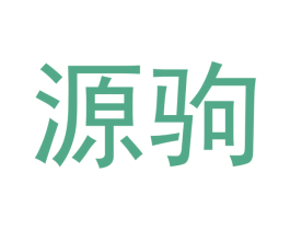 源驹 第9类科学仪器商标图样
