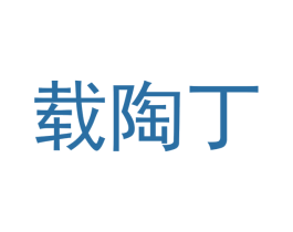 载陶丁 第9类科学仪器商标图样