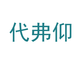 代弗仰 第9类科学仪器商标图样