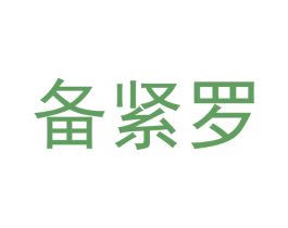 备紧罗 第9类科学仪器商标图样