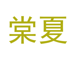 棠夏 第9类科学仪器商标图样