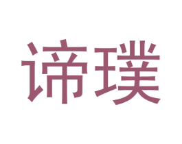 谛璞 第9类科学仪器商标图样