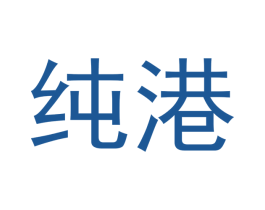 纯港 第21类厨房洁具商标图样