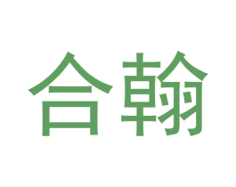 合翰 第9类科学仪器商标图样