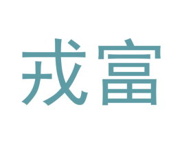 戎富 第35类广告贸易商标图样