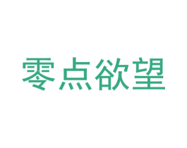 零点欲望 第3类化妆品商标图样