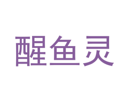 醒鱼灵 第25类服装鞋帽商标图样