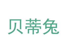 贝蒂兔 第3类化妆品商标图样