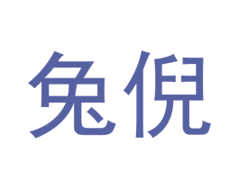 兔倪 第25类服装鞋帽商标图样