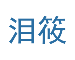 泪筱 第25类服装鞋帽商标图样