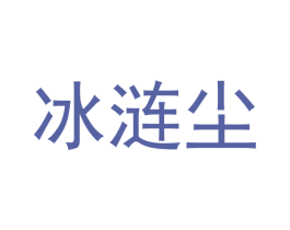 冰涟尘 第25类服装鞋帽商标图样