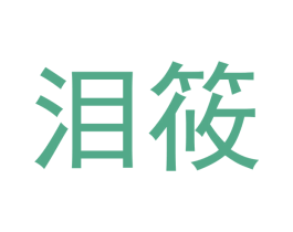 泪筱 第3类化妆品商标图样