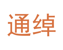 通绰 第30类小食配料商标图样