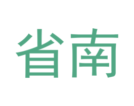 省南 第35类广告贸易商标图样