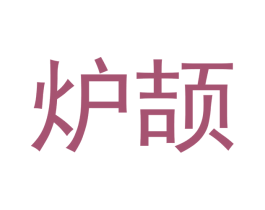 炉颉 第20类家具商标图样