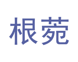 根菀 第30类小食配料商标图样