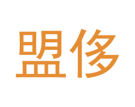 盟侈 第21类厨房洁具商标图样