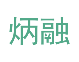 炳融 第21类厨房洁具商标图样