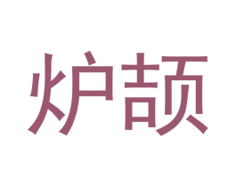 炉颉 第20类家具商标图样